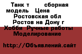 Танк т-34-85 сборная модель › Цена ­ 50 000 - Ростовская обл., Ростов-на-Дону г. Хобби. Ручные работы » Моделирование   